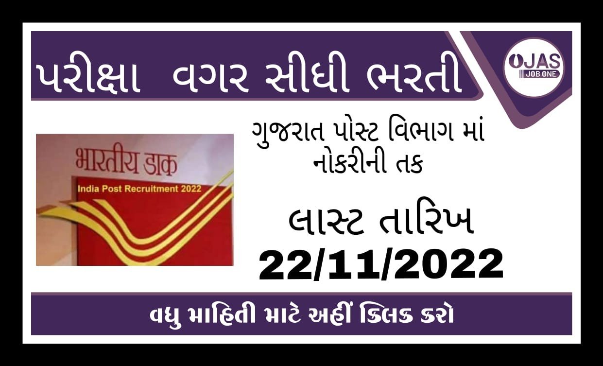 GUJARAT POST OFFICE RECRUITMENT 2022