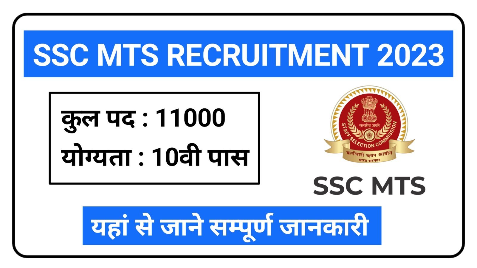 SSC MTS Recruitment 2023 