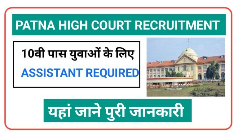 Patna High Court Assistant Recruitment 2023 :  Apply Online