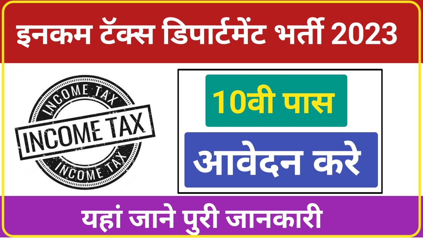 Income Tax Sports Quota Recruitment 2023