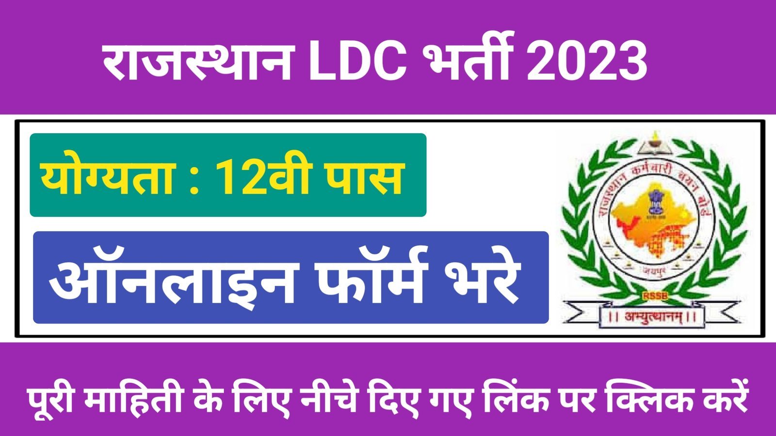 Rajasthan LDC Recruitment 2023