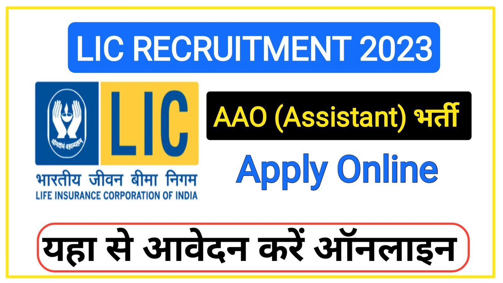 LIC AAO Recruitment 2023