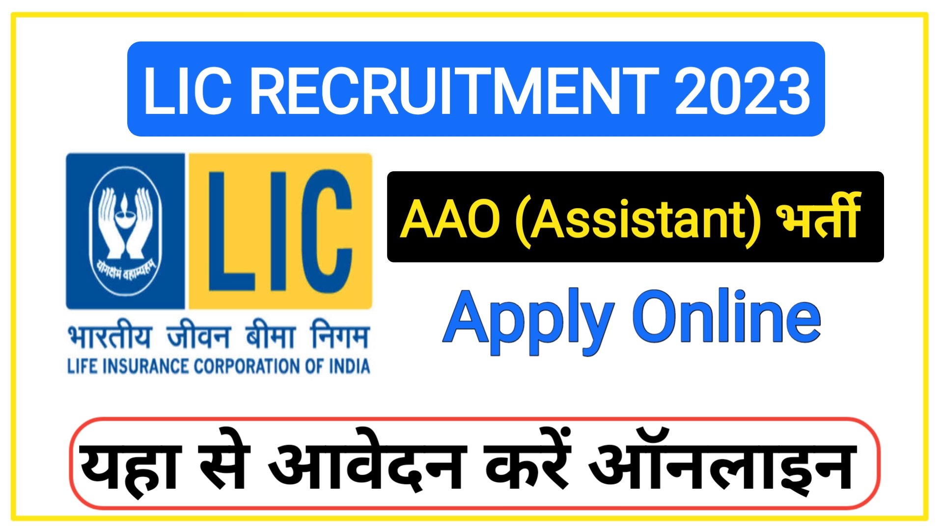 LIC AAO Recruitment 2023 : New Jobs