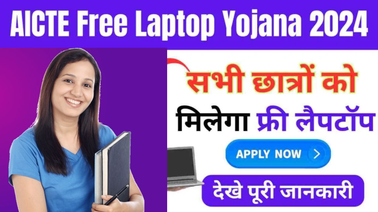 AICTE Free Laptop Yojana